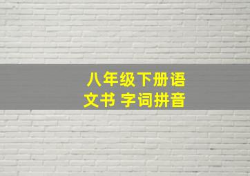 八年级下册语文书 字词拼音